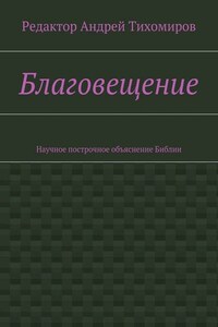 Благовещение. Научное построчное объяснение Библии