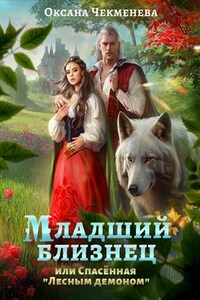 Младший близнец, или Спасённая "Лесным демоном"