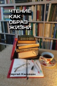 Чтение как образ жизни