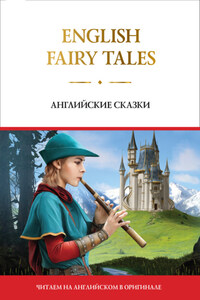 English Fairy Tales / Английские сказки