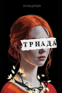 Триада