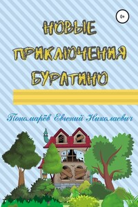 Новые приключения Буратино