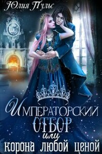 Императорский отбор, или Корона любой ценой