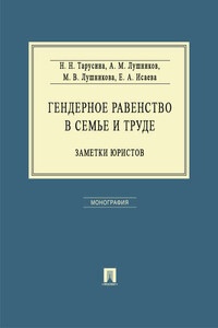 Гендерное равенство в семье и труде: заметки юристов. Монография