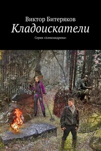 Кладоискатели. Серия «Александрина»