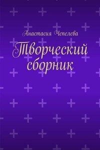 Творческий сборник