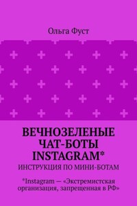 Вечнозеленые чат-боты Instagram*. Инструкция по мини-ботам. *Instagram – «Экстремистская организация, запрещенная в РФ»