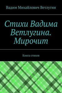 Стихи Вадима Ветлугина. Мирочит. Книга стихов