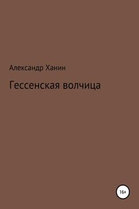 Гессенская волчица