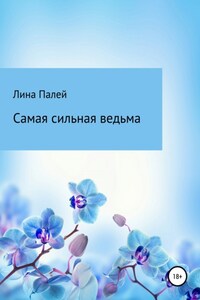 Самая сильная ведьма