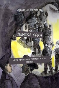 Ошибка орка. Семь кровавых гномов. Часть вторая