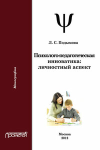 Психолого-педагогическая инноватика. Личностный аспект