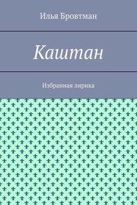 Каштан. Избранная лирика