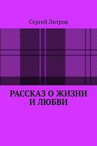 Рассказ о жизни и любви