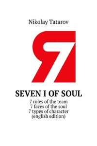 Seven I of soul. 7 roles of the team. 7 faces of the soul. 7 types of character (english edition)