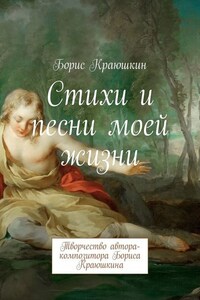 Стихи и песни моей жизни. Творчество автора-композитора Бориса Краюшкина