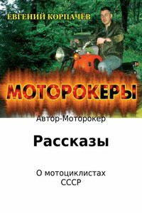 Моторокеры. Сборник рассказов