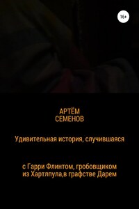 Удивительная история, случившаяся с Гарри Флинтом, гробовщиком из Хартлпула, что в графстве Дарем