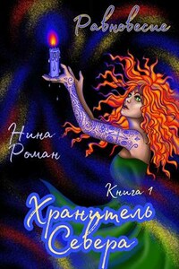 Равновесие. Книга 1. Хранитель Севера