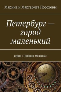 Петербург – город маленький. Серия «Трианон-мозаика»