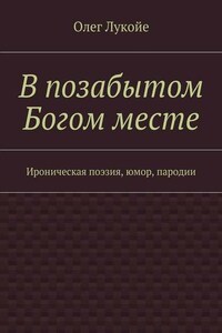 В позабытом Богом месте. Ироническая поэзия, юмор, пародии