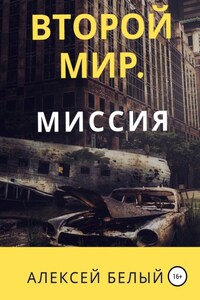 Второй Мир. Миссия