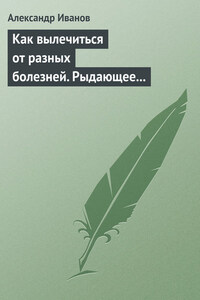 Как вылечиться от разных болезней. Рыдающее дыхание. Дыхание Стрельниковой. Дыхание йогов