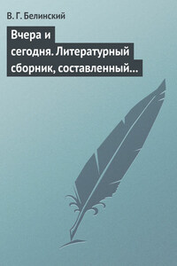 Вчера и сегодня. Литературный сборник, составленный гр. В. А. Соллогубом…