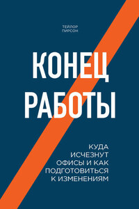 Конец работы. Куда исчезнут офисы и как подготовиться к изменениям