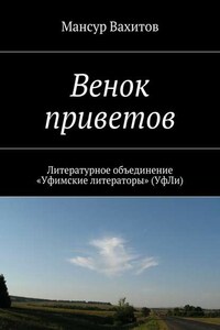 Венок приветов. Литературное объединение «Уфимские литераторы» (УфЛи)