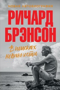 В поисках невинности. Новая автобиография