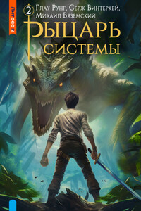 Рыцарь системы. Книга 2