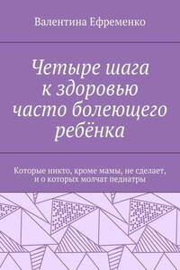 Четыре шага к здоровью часто болеющего ребёнка. Которые никто, кроме мамы, не сделает, и о которых молчат педиатры