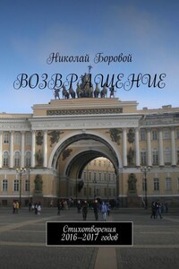 Возвращение. Стихотворения 2016—2017 годов