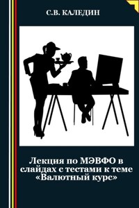 Лекция по МЭВФО в слайдах с тестами к теме «Валютный курс»