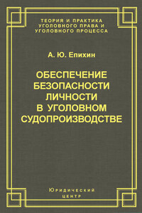 Обеспечение безопасности личности в уголовном судопроизводстве