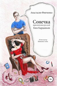 Сонечка: приключения русской Ким Кардашьян