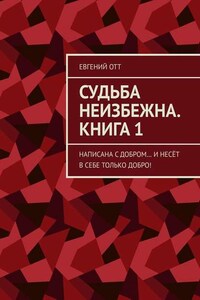 Судьба неизбежна. Книга 1. Написана с добром… и несёт в себе только добро!