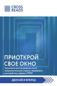 Саммари книги «Приоткрой свое окно. Программа восстановления после продолжительного стресса, тревожного расстройства, травмы и ПТСР»