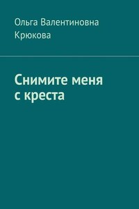 Снимите меня с креста