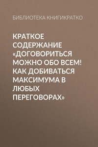 Краткое содержание «Договориться можно обо всем! Как добиваться максимума в любых переговорах»