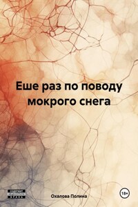 Еше раз по поводу мокрого снега