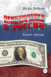 Приключения Магического Доллара в России. Книга третья