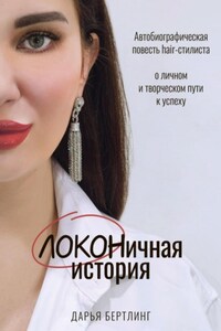 ЛОКОНичная история