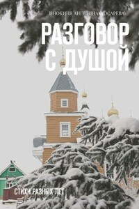 Разговор с душой. Стихи разных лет