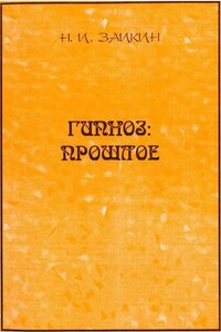 Гипноз: прошлое