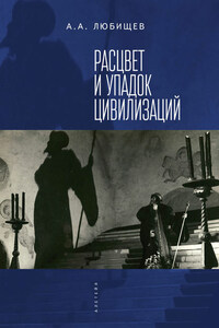 Расцвет и упадок цивилизации (сборник)