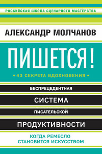 Пишется! 43 секрета вдохновения