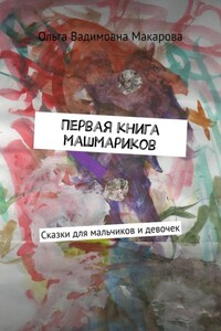 Первая книга машмариков. Сказки для мальчиков и девочек