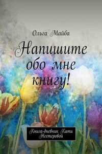 Напишите обо мне книгу! Книга-дневник Кати Нестеровой